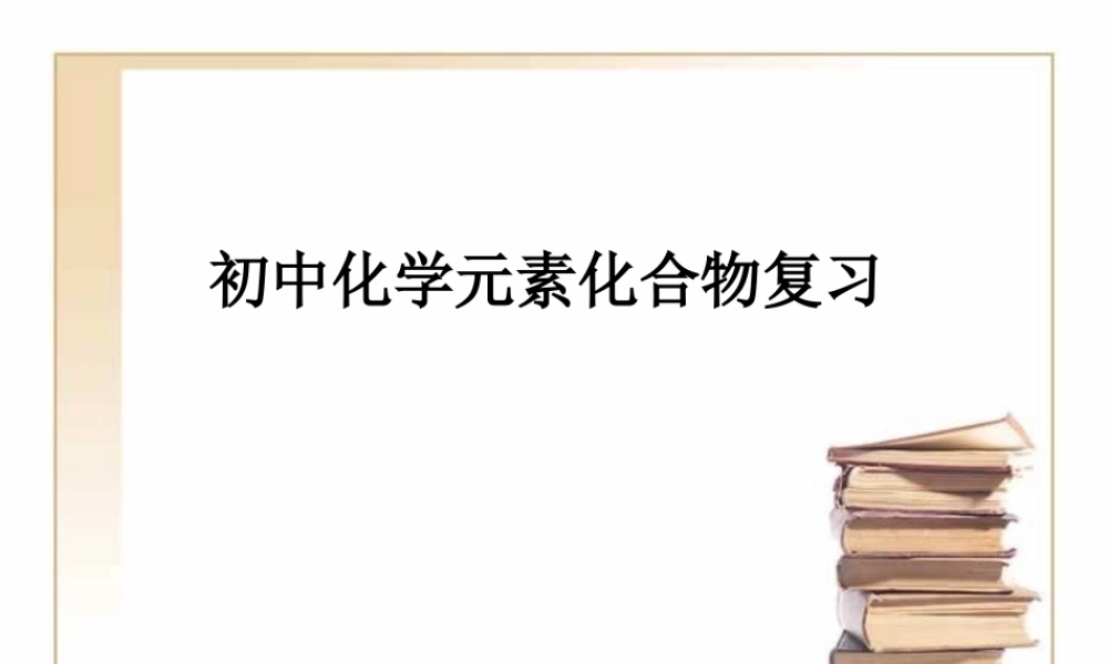 化学中考复习三 新课标江苏地区中考化学复习课件及学案[整理六套]-2