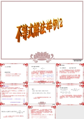 不等式解法举例2 浙江省温州地我高二数学不等式全章课件二 人教版 浙江省温州地我高二数学不等式全章课件二 人教版