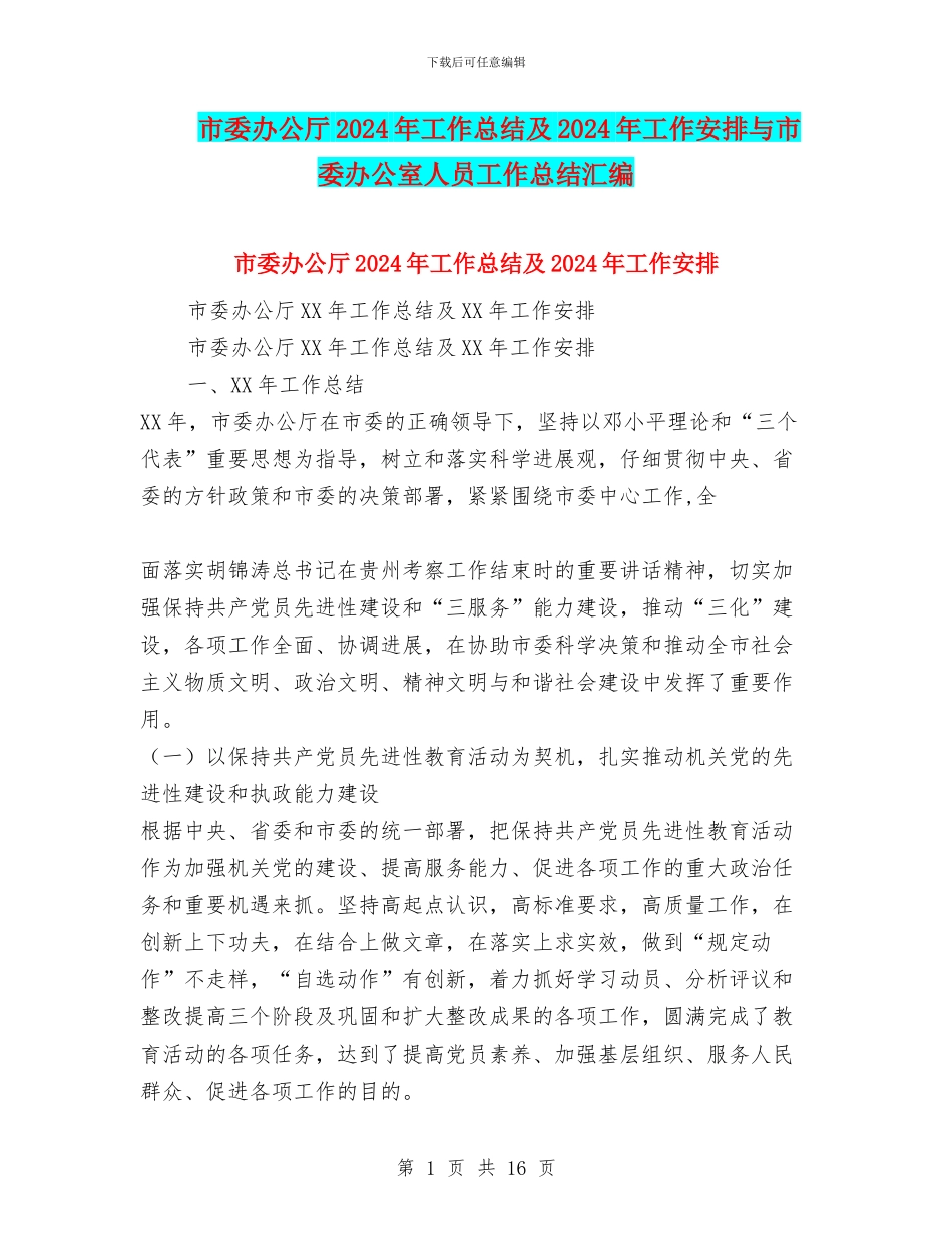 市委办公厅2024年工作总结及2024年工作安排与市委办公室人员工作总结汇编_第1页