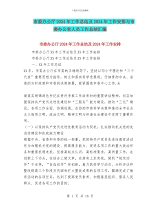 市委办公厅2024年工作总结及2024年工作安排与市委办公室人员工作总结汇编