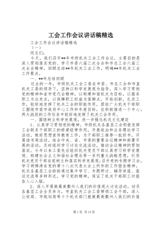 工会工作会议讲话稿精选