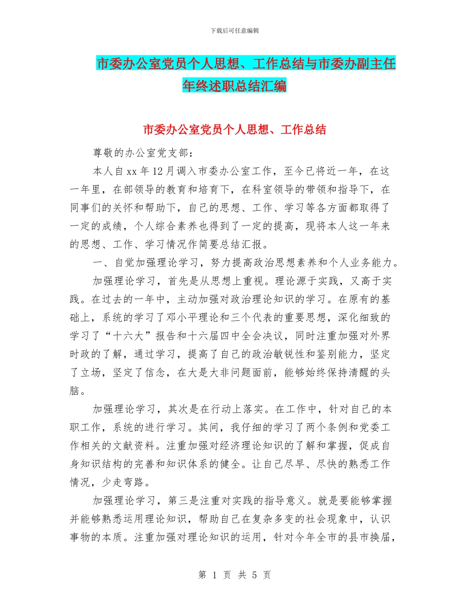 市委办公室党员个人思想、工作总结与市委办副主任年终述职总结汇编_第1页