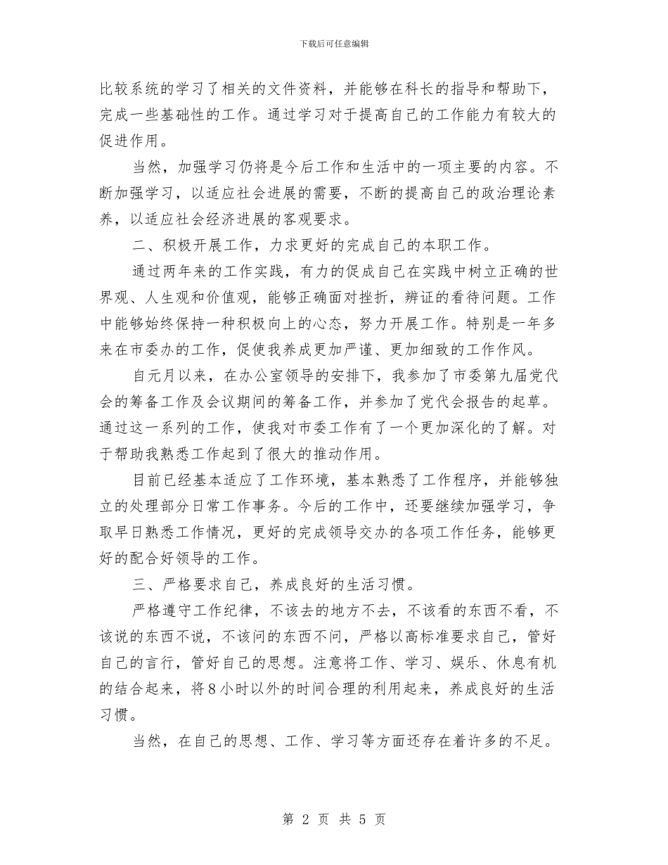 市委办公室党员个人思想、工作总结与市委办副主任年终述职总结汇编_第2页