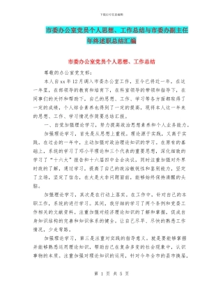 市委办公室党员个人思想、工作总结与市委办副主任年终述职总结汇编