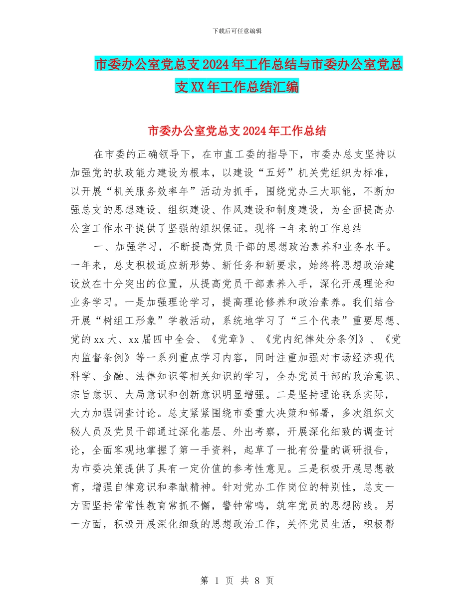 市委办公室党总支2024年工作总结与市委办公室党总支XX年工作总结汇编_第1页
