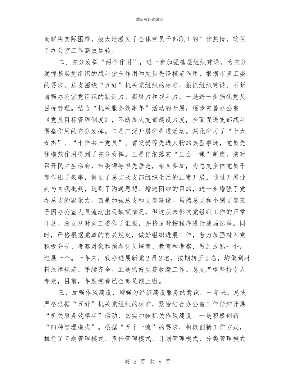 市委办公室党总支2024年工作总结与市委办公室党总支XX年工作总结汇编_第2页