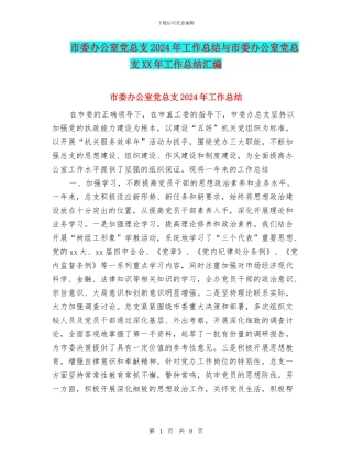 市委办公室党总支2024年工作总结与市委办公室党总支XX年工作总结汇编