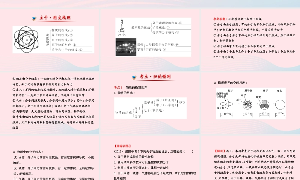 八年级物理全册 阶段专题复习 第十一章 小粒子与大宇宙课件 (新版)沪科版 课件