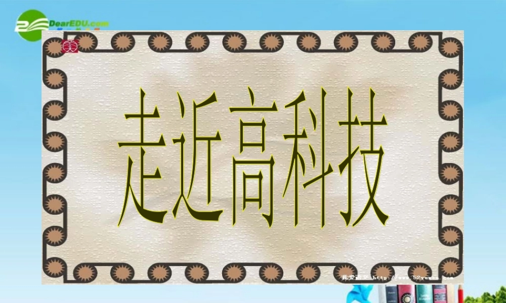 九年级语文上册 (从小就要爱科学 走进高科技) 苏教版 课件