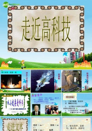 九年级语文上册 (从小就要爱科学 走进高科技) 苏教版 课件