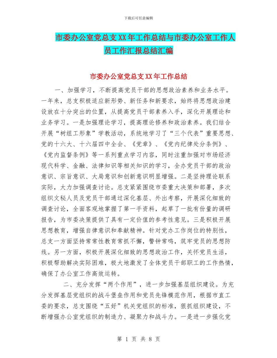 市委办公室党总支XX年工作总结与市委办公室工作人员工作汇报总结汇编_第1页