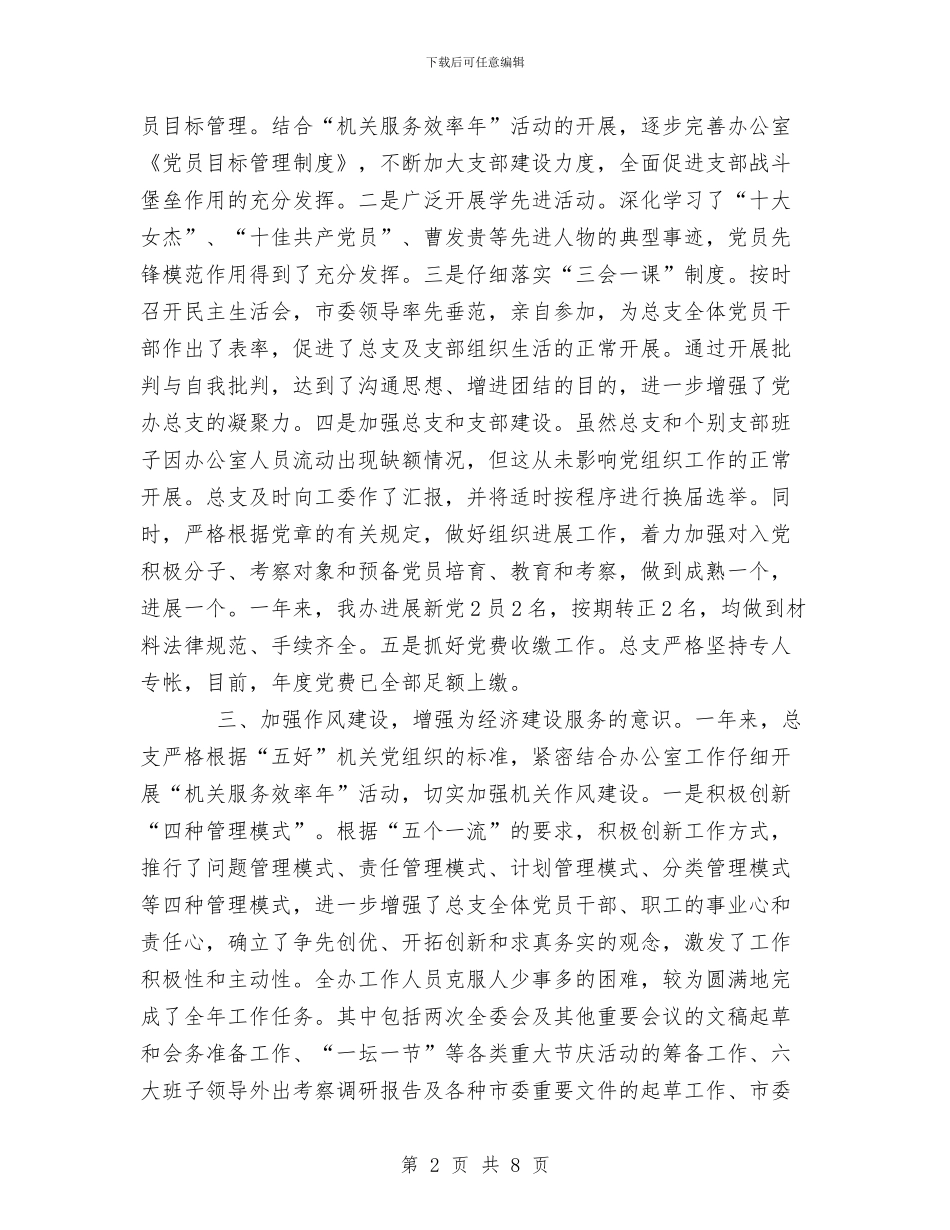 市委办公室党总支XX年工作总结与市委办公室工作人员工作汇报总结汇编_第2页