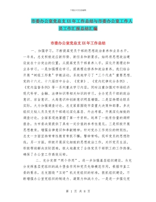 市委办公室党总支XX年工作总结与市委办公室工作人员工作汇报总结汇编