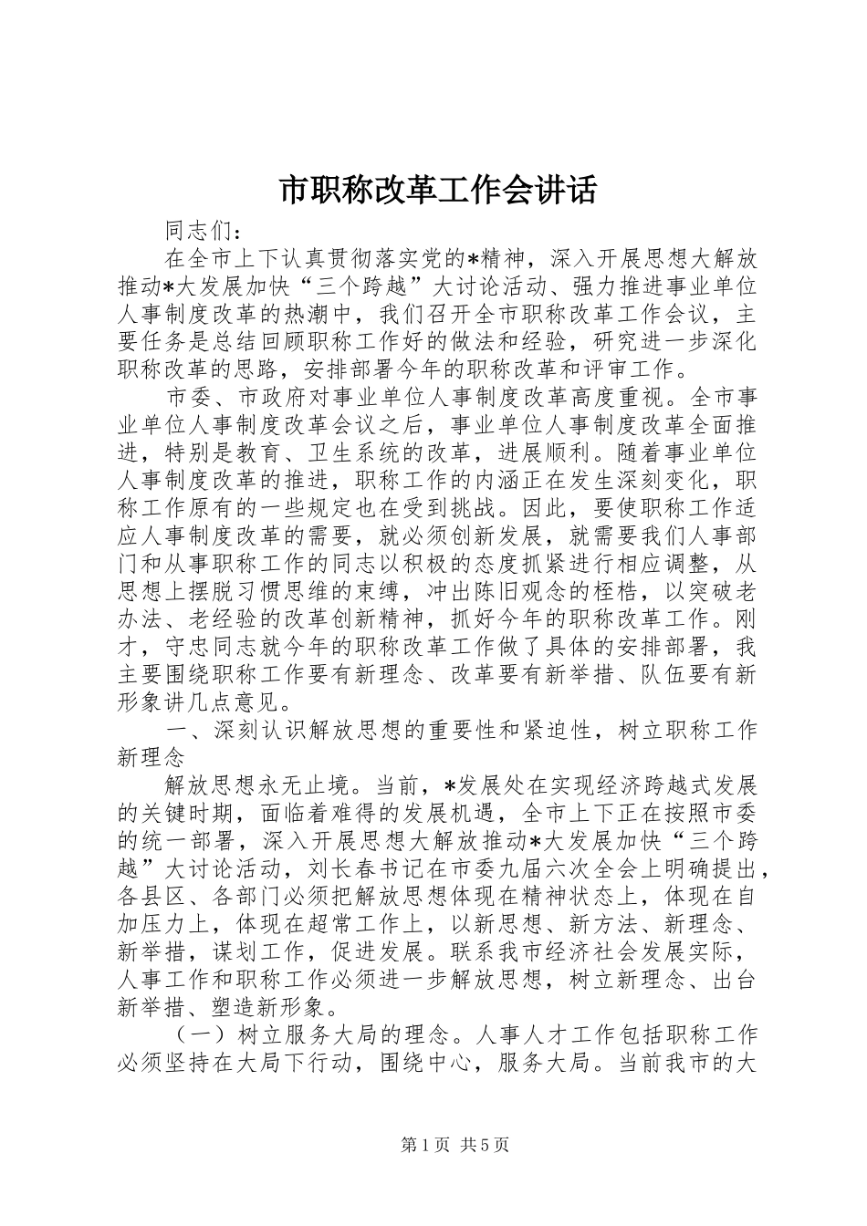 市职称改革工作会讲话_第1页