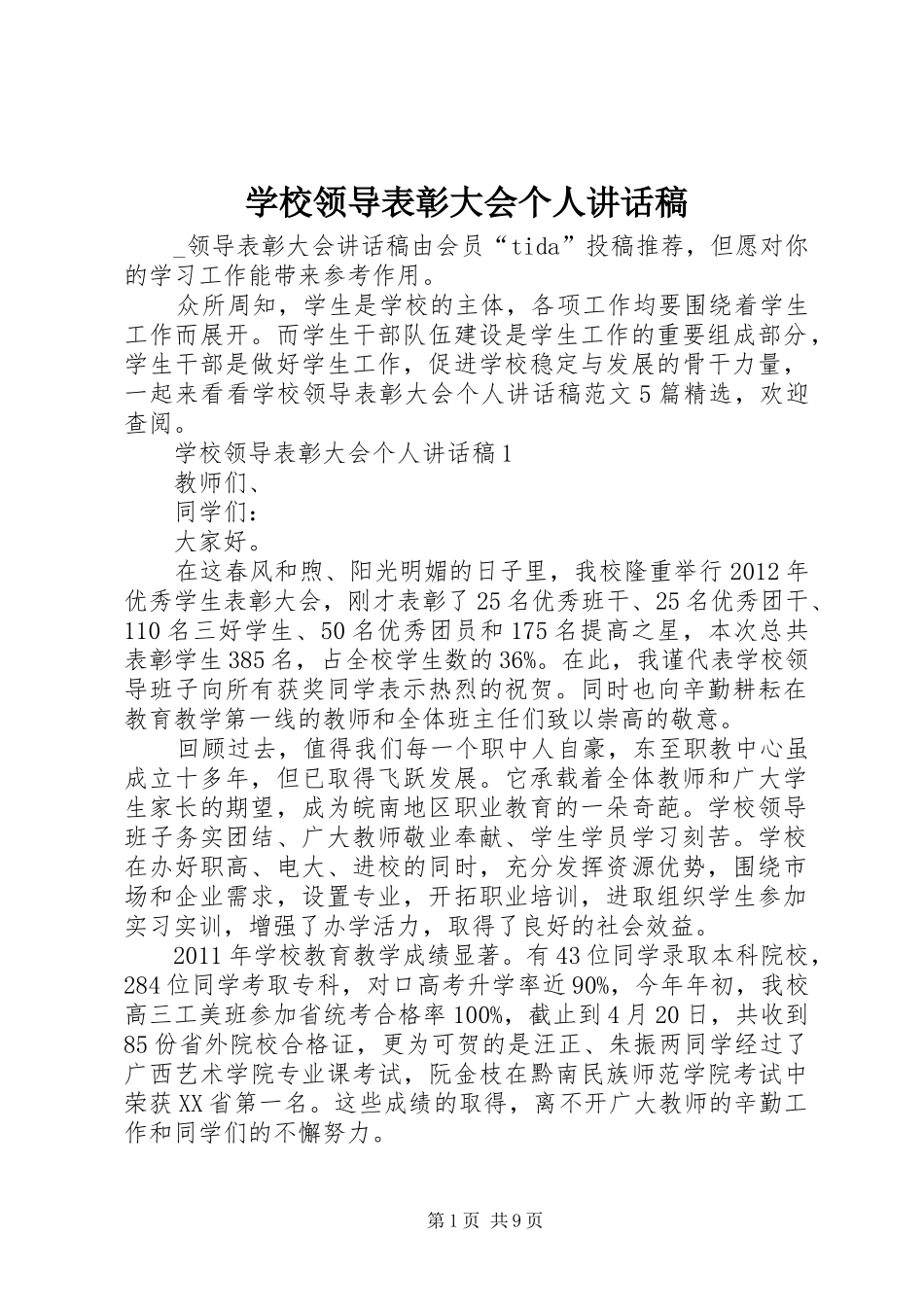 学校领导表彰大会个人讲话稿_第1页