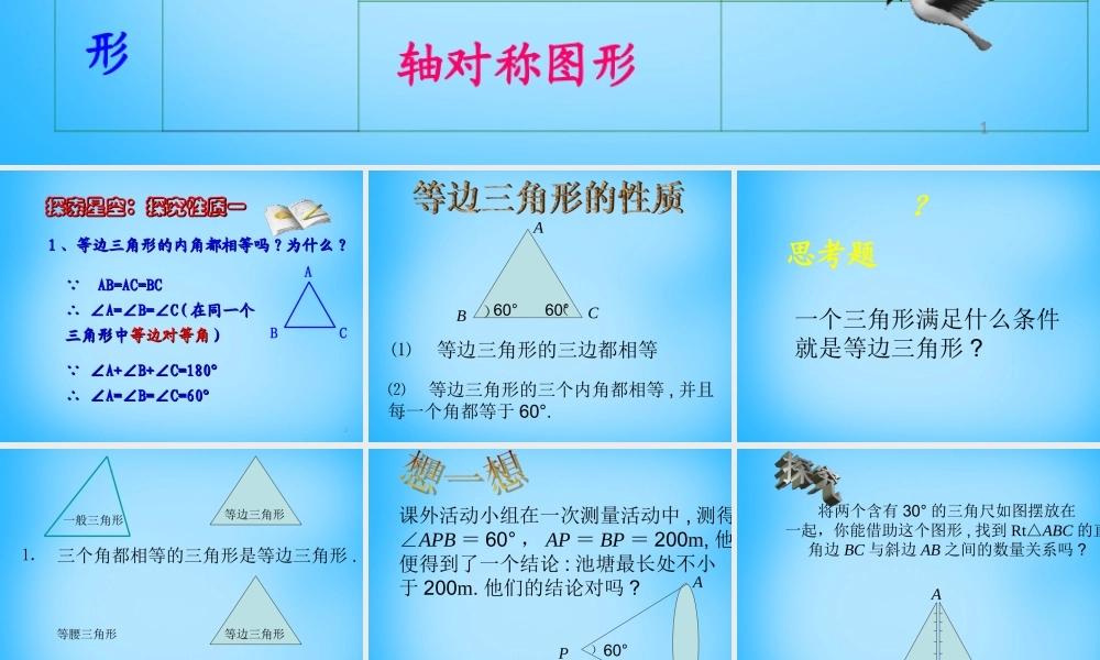 山东省无棣县第一实验学校八年级数学上册 13.3.2 等边三角形课件 (新版)新人教版 课件