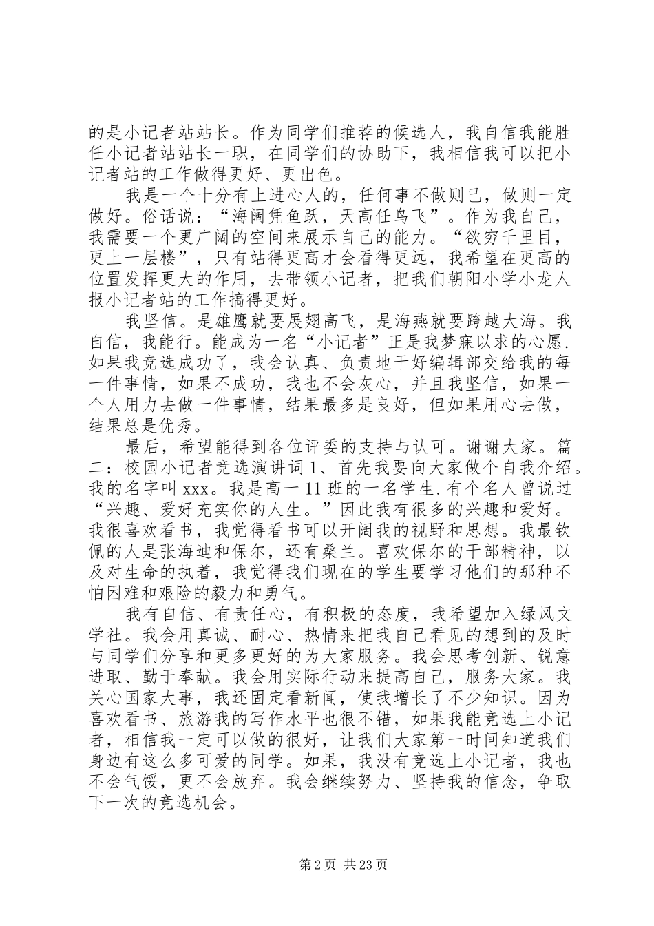小记者竞选演讲稿_第2页