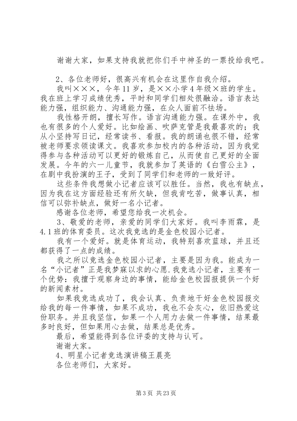 小记者竞选演讲稿_第3页