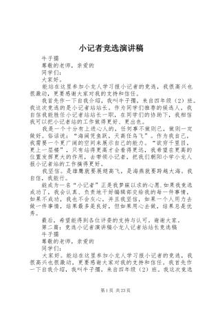 小记者竞选演讲稿