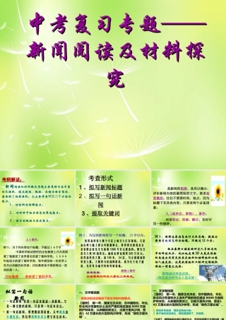 八年级语文下册 新闻阅读及材料探究课件 新人教版 课件