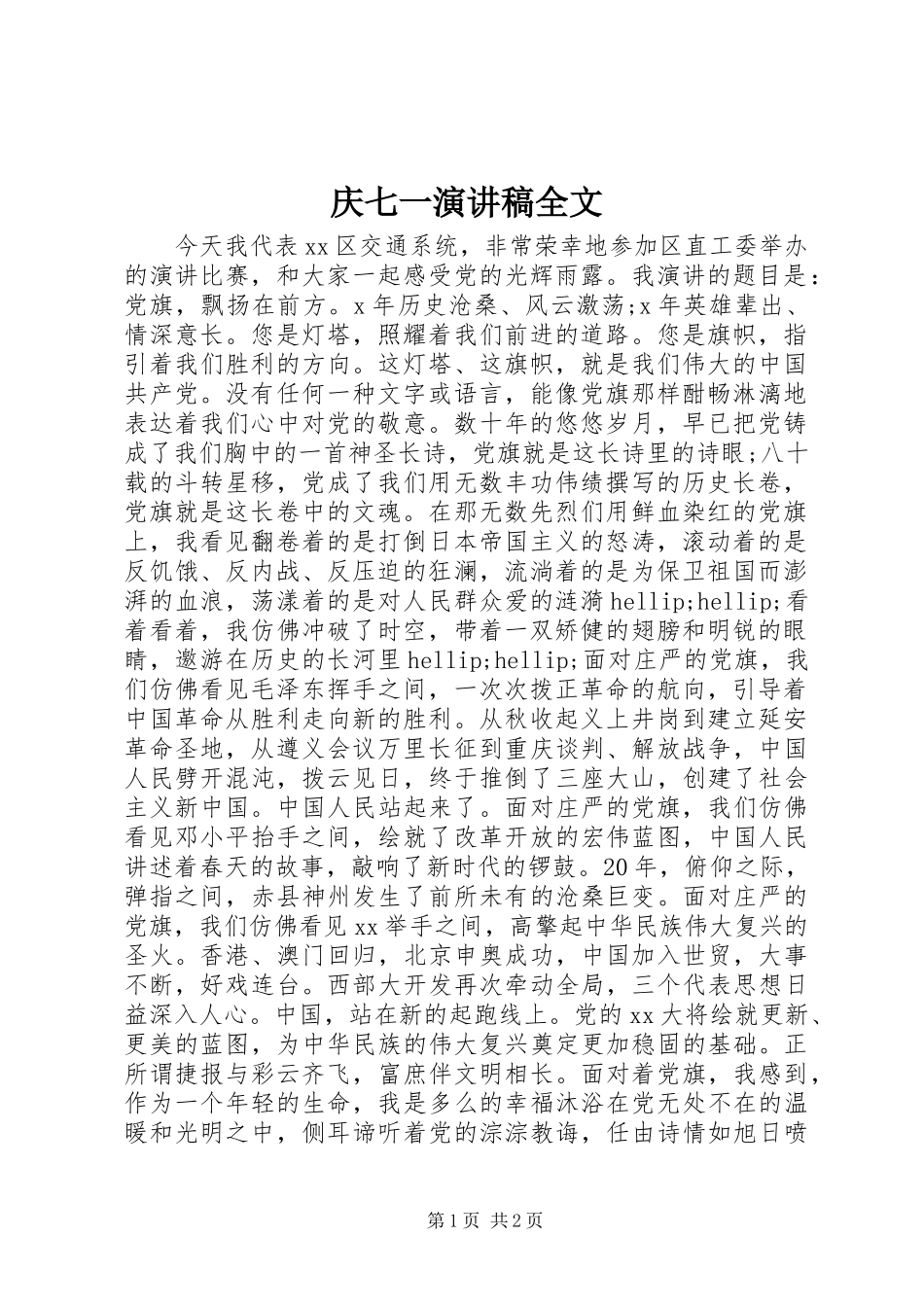 庆七一演讲稿全文_第1页