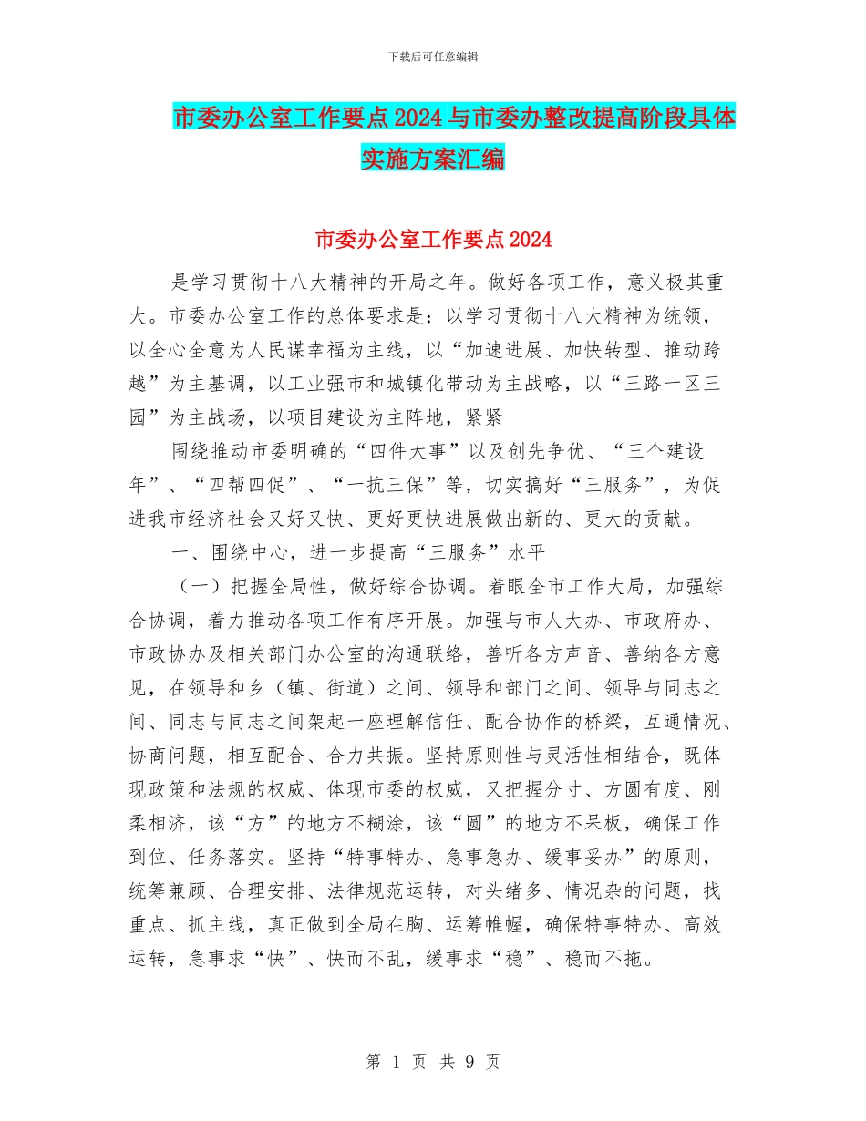 市委办公室工作要点2024与市委办整改提高阶段具体实施方案汇编_第1页