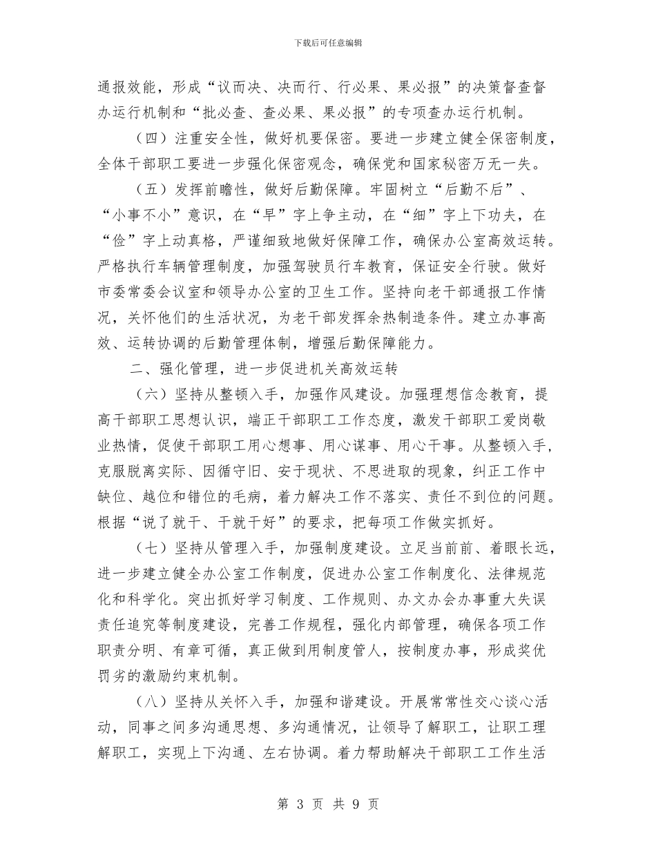 市委办公室工作要点2024与市委办整改提高阶段具体实施方案汇编_第3页