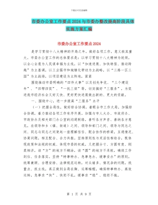 市委办公室工作要点2024与市委办整改提高阶段具体实施方案汇编