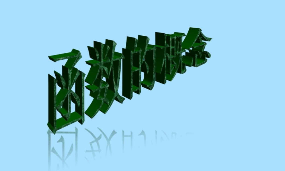 山西省忻州市高考数学 专题 函数概念2复习课件