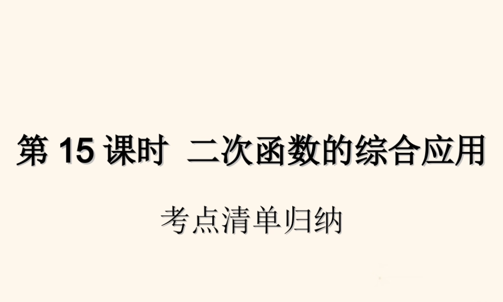 中考数学复习 第15课时 二次函数的综合应用 1 考点清单归纳(基础知识梳理)课件