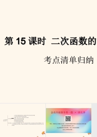 中考数学复习 第15课时 二次函数的综合应用 1 考点清单归纳(基础知识梳理)课件