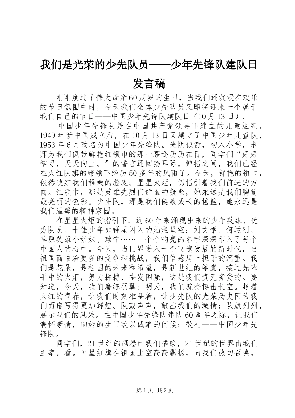 我们是光荣的少先队员——少年先锋队建队日发言稿_第1页