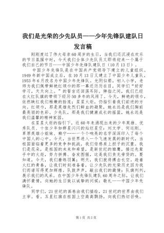 我们是光荣的少先队员——少年先锋队建队日发言稿