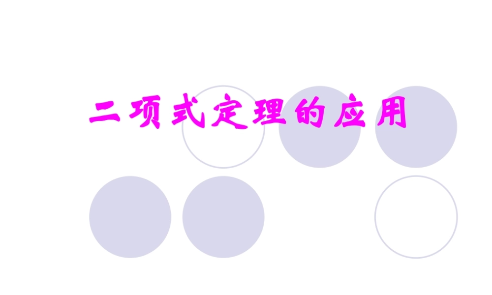 二项式定理的应用 高二数学课件二项式定理课件集[整理三课时]人教版 高二数学课件二项式定理课件集[整理三课时]人教版
