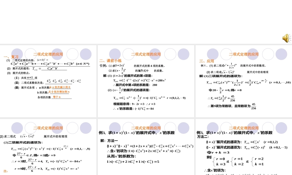 二项式定理的应用 高二数学课件二项式定理课件集[整理三课时]人教版 高二数学课件二项式定理课件集[整理三课时]人教版