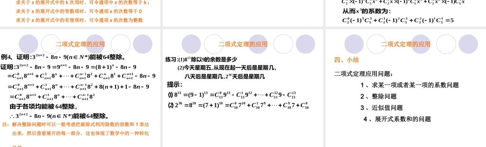 二项式定理的应用 高二数学课件二项式定理课件集[整理三课时]人教版 高二数学课件二项式定理课件集[整理三课时]人教版