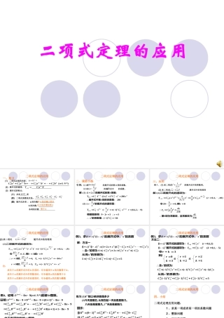 二项式定理的应用 高二数学课件二项式定理课件集[整理三课时]人教版 高二数学课件二项式定理课件集[整理三课时]人教版