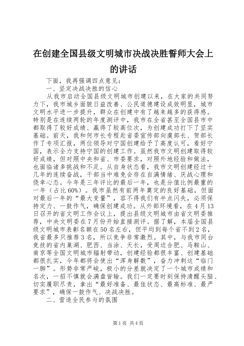 在创建全国县级文明城市决战决胜誓师大会上的讲话_第1页