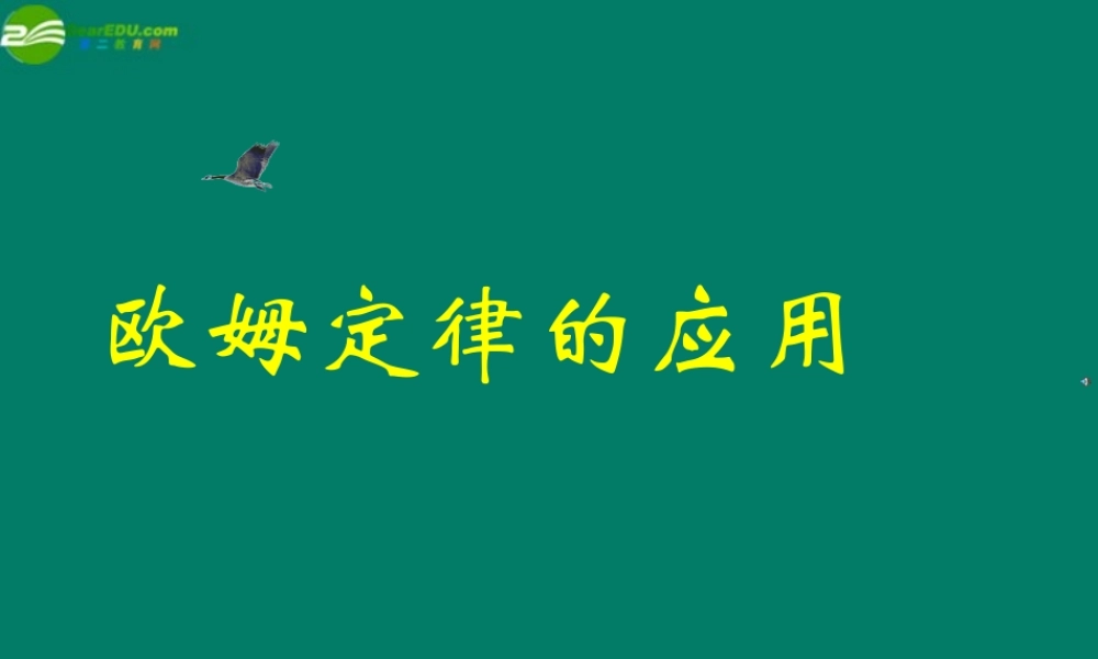 九年级物理 欧姆定律的应用课件 北京课改版 课件