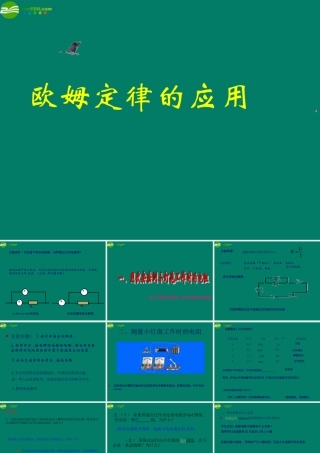 九年级物理 欧姆定律的应用课件 北京课改版 课件