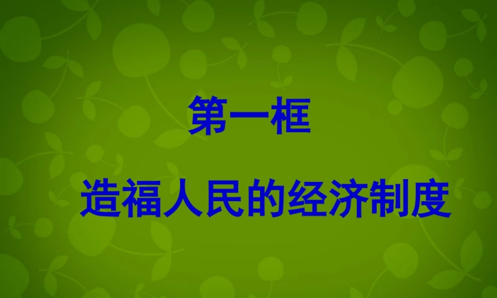 九年级政治全册(71 造福人民的经济制度)课件1 新人教版 课件