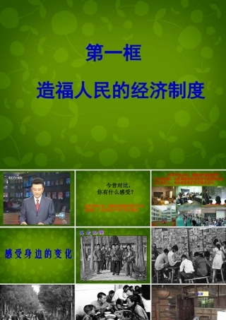 九年级政治全册(71 造福人民的经济制度)课件1 新人教版 课件