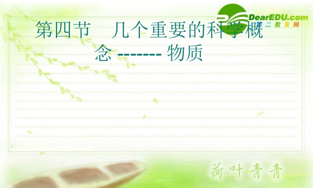 七年级科学上册 0.4几个重要的科学概念 华师大版 课件