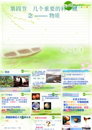 七年级科学上册 0.4几个重要的科学概念 华师大版 课件