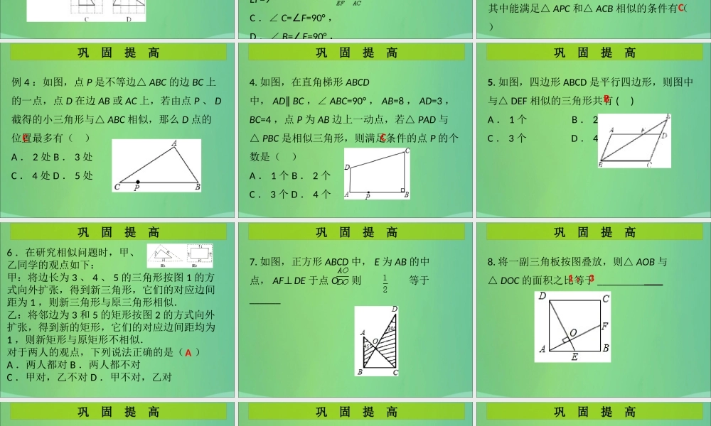 九年级数学上册 第4章 图形的相似 第9课时 相似三角形判定定理的证明(课堂导练)习题课件 (新版)北师大版 课件