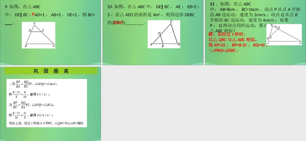 九年级数学上册 第4章 图形的相似 第9课时 相似三角形判定定理的证明(课堂导练)习题课件 (新版)北师大版 课件