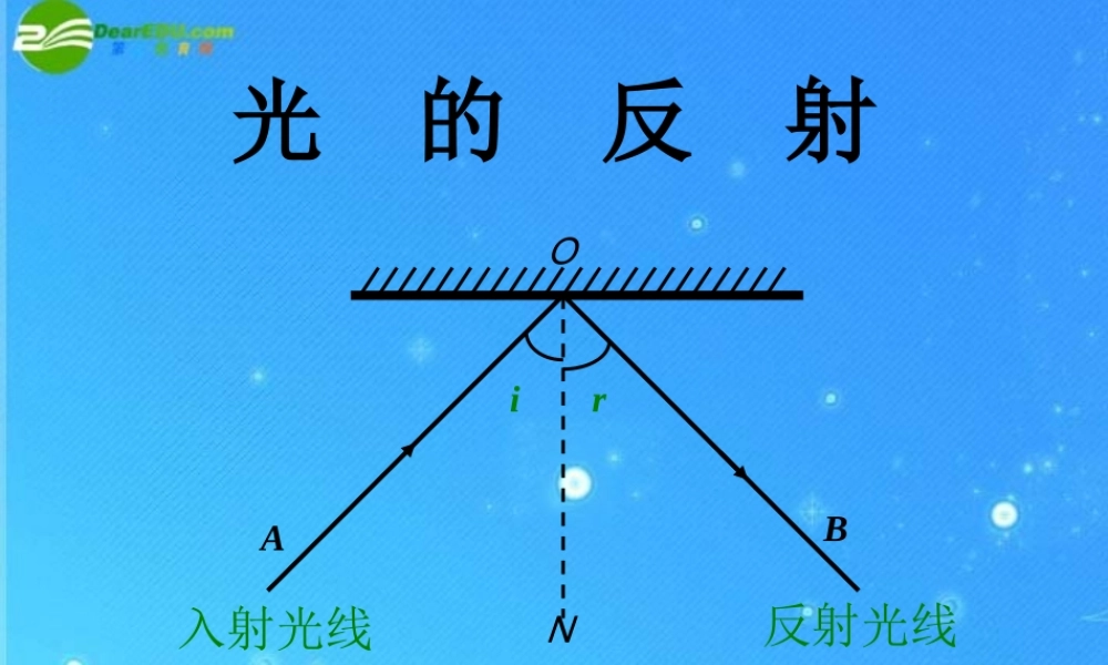 八年级物理上册 光的反射课件 人教新课标版 课件
