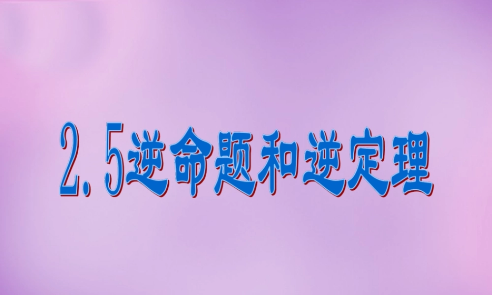 八年级数学上册 2.5 逆命题和逆定理课件 (新版)浙教版 课件