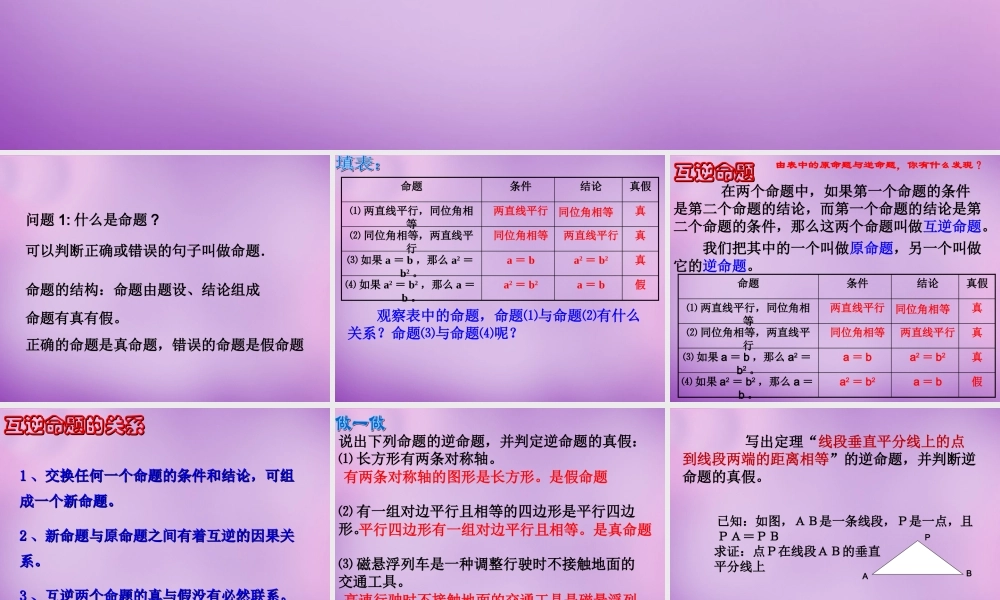 八年级数学上册 2.5 逆命题和逆定理课件 (新版)浙教版 课件