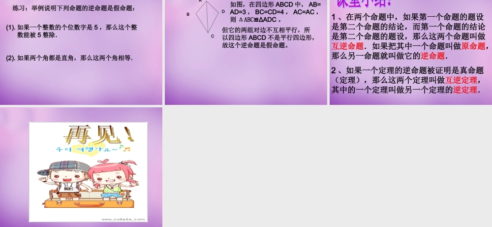 八年级数学上册 2.5 逆命题和逆定理课件 (新版)浙教版 课件